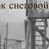 Глоток снеговой воды Верные до конца в сталинскую эпоху Читает Светлана Гончарова