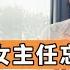 潍坊一书记和妇女主任忘关摄像头 大尺度不雅视频流出惹争议 中国最新最热新闻事件探讨 本人大嘴巴 性子直 为百姓发声