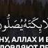 Красивое Чтение Сура Аль Ахьзаб
