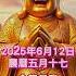 彌勒菩薩 南無阿彌陀佛 農曆五月十七 早起默念三遍 好運連連 今天是我走好運的開始 今天是我發大財的開始 今天是我一切順利的開始 願你所求皆如願 接福接財接好運 祝福 正能量