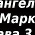 Печальные стороны земной жизни Христа Беседы на Евангелие от Марка Святитель Василий Кинешемский