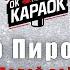 Артур Пирожков Делай всё КАРАОКЕ с бэк вокалом