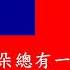 遍地桃李 電影黃埔軍魂主題曲