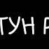 ЛУК БАТУН РЕМИКС
