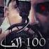 Blingos Ft Young RZ 100 Alf Official Audio ألف 100