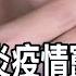 新冠急竄升 病毒專攻上呼吸道 腸胃道 醫曝新病徵 喉嚨痛到像砂紙磨 腹瀉 非凡財經新聞 20250525