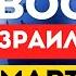 НОВОСТИ ИЗРАИЛЯ 6 МАРТА Депортация нелегальных мигрантов критика планов по сектору Газа