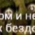 Песня фнаф 3 Not The End RUS с текстом