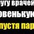 На такую даже халат надеть страшно шутил заведующий в кругу врачей указывая на новенькую