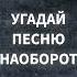 Угадай песню наоборот со звуком