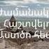 ԻՄ ՀԶՈՐ ՊԱՊԱ ԵՍ ՔԵԶ ՇԱՏ ՇԱՏ ՍԻՐՈՒՄ ԵՄ ԽԻ ՀԵՌԱՑԱՐ ԱՅՍ ԿՅԱՆՔԻՑ