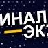 Саблиминал на сдачу Экзамена Скрытые аффирмации на успешную сдачу экзамена тестов