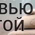 Как избавиться от последствий гиперопеки Проработка отношений с мамой Сеанс регрессивной терапии