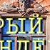 Сказка Старый дом Андерсен Ганс Христиан Аудиокнига для детей Слушать онлайн