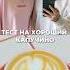 Проверяем КАПУЧИНО Varka кофейня