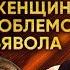Именно женщина стала проблемой для дьявола Апостол Владимир
