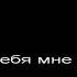 140 ударов в минуту я скучаю по тебе КАРАОКЕ