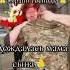 Пусть каждая мама дождётся своего сына вернулсядомой мобилизация