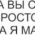 Эта квартира моей мамы А вы с отцом здесь просто жили ответила я мачехе не видевшей документы