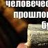 Аудиокнига История Главный процесс человечества Репортаж из прошлого Александр Звягинцев