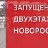 Запущен первый двухэтажный поезд Новороссийск Москва