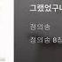 ArtTrack 정의송 그랬었구나