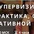 СУПЕРВИЗИЯ ТЕОРИЯ ПРАКТИКА ОБУЧЕНИЕ В ИНТЕГРАТИВНОЙ МОДЕЛИ