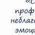 Вебинар Школы Оптимиста 1 Способы профилактики неблагоприятных эмоциональных состояний