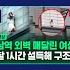 강남역 빌딩 투신 시도 여성 1시간 대치했다 극적 구조