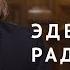 Эдвард Радзинский о революции оппозиции Петре I и Петербурге Интервью Пульс города