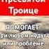 Молитва от любого недуга Читать 3 раза Молитва Пресвятой Троице