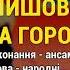 Зійшов місяць за горою Українські застольні пісні 6