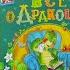 Книга Росмэн Все о Дракоше Сказочные повести Усачев А Березин А Сказка детям про дракона