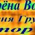 Ядрёна Вошь Без Слов Песня Группы Сектор Газа