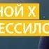 О Вселенной X с Арманкессилоном Подкаст 2