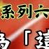 日本還會戰勝中國嗎 清朝因為 這事 注定敗在甲午戰爭 系列六 天高海闊20240503 甲午海戰 中國歷史 中日關係