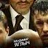 BadComedian ВОИН российский ремейк фильма WARRIOR