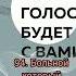 Милтон Эриксон Мой голос будет с вами