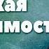 Как узнать о наличии бесовской одержимости в человеке прот Владимир Головин г Болгар