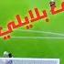هدف بلايلي العالمي مبروك علينا التأهل مباراة في القمة من كلا المنتخبين الجزائر والمغرب خاوة خاوة