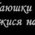 Баю Баюшки Баю колыбельная с ТЕСКТОМ