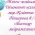 Бесік той Құдалық 87781343921 бесік бесик құдалық кудалық шақыру шакыру тойғашақыру той
