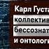 Фундаментальная психология 24 Юнг онтология архетипов и коллективное бессознательное