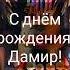 ДАМИР Поздравительное Видео на день рождения Дамира сднемрождения Арслан поздравление