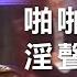晚吹 啪啪 Channel EP 22 啪啪中的淫聲浪語