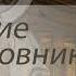 Колин Маккалоу Поющие в терновнике Часть 2 Ральф Аудиокнига