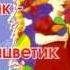 СЛУШАТЬ Детские сказки Цветик семицветик