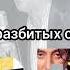 Танго разбитых сердец караоке