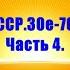 Ретро СССР 30е 70е годы Часть 4