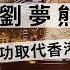 驀然回首 021 劉夢熊 新加坡成功取代香港 全靠 新香港文革 趕客所致 四